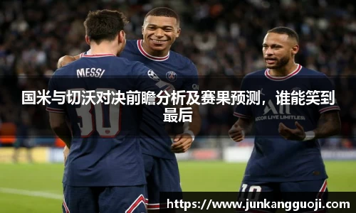 国米与切沃对决前瞻分析及赛果预测，谁能笑到最后