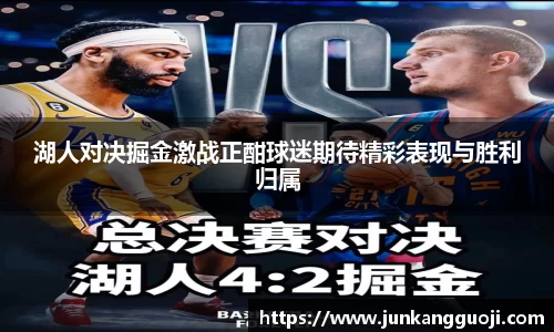 湖人对决掘金激战正酣球迷期待精彩表现与胜利归属