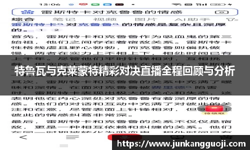 特鲁瓦与克莱蒙特精彩对决直播全程回顾与分析