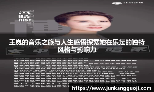 王岚的音乐之旅与人生感悟探索她在乐坛的独特风格与影响力