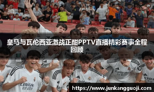 皇马与瓦伦西亚激战正酣PPTV直播精彩赛事全程回顾