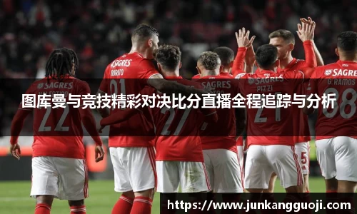 图库曼与竞技精彩对决比分直播全程追踪与分析