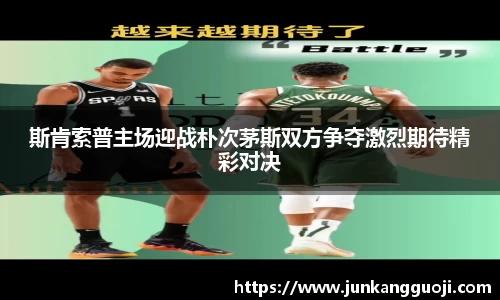 斯肯索普主场迎战朴次茅斯双方争夺激烈期待精彩对决