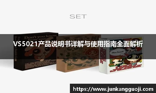 VS5021产品说明书详解与使用指南全面解析