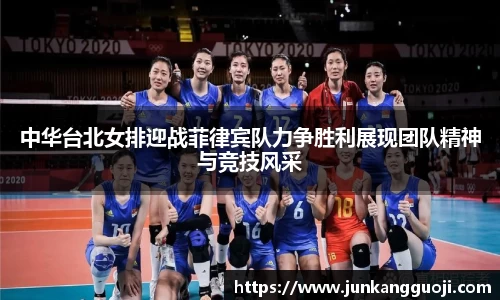 中华台北女排迎战菲律宾队力争胜利展现团队精神与竞技风采