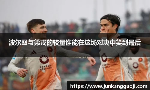 波尔图与第戎的较量谁能在这场对决中笑到最后